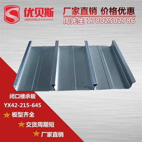 YX42-215-645閉口樓承板技術(shù)的突破