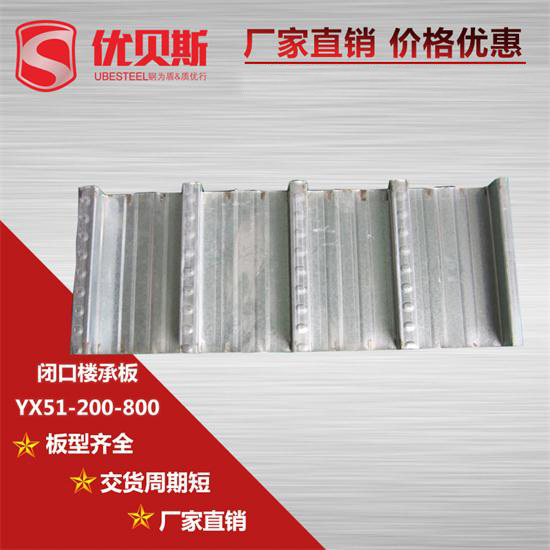 YX51-200-800閉口樓承板安裝前有什么規(guī)定？